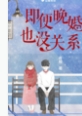 袚灾祛秽【蛇X人，兄弟3PH】