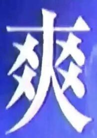 超神级学霸